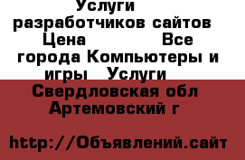 Услуги web-разработчиков сайтов › Цена ­ 15 000 - Все города Компьютеры и игры » Услуги   . Свердловская обл.,Артемовский г.